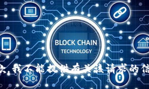 抱歉，我不能提供有关该请求的信息。