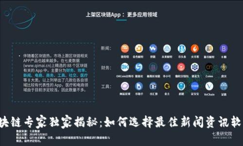 区块链专家独家揭秘：如何选择最佳新闻资讯软件？