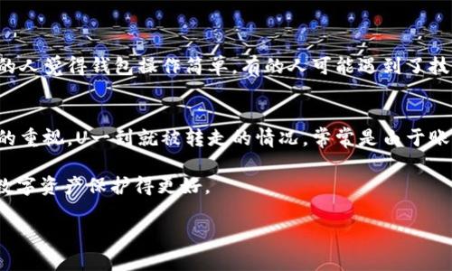 在使用TPWallet或其他数字钱包时，遇到「U一到就被转走」的情况，确实让人感到困惑和不安。首先，咱们得弄明白这个问题的多种可能性以及如何保护自己的资产。下面，我们就来深入探讨这个问题，提供一些解决方案和建议。

1. 什么是TPWallet？
TPWallet是一款相对新兴的数字货币钱包，它支持多种数字货币的存储和管理。用户可以通过TPWallet进行交易、转换和管理不同的资产。和其他钱包一样，它的安全性、便捷性和用户体验都是重要的考量因素。

2. U一到就被转走的现象分析
首先，如果你的U（通常指的是USDT或其他与美元挂钩的稳定币）一旦到达钱包就被转走了，可能有以下几种原因：
ul
  listrong安全性问题：/strong你是否发生了账户被黑的可能？如果你的TPWallet账户信息或私钥泄露，黑客可以轻松转走你的资产。/li
  listrong自动转账设置：/strong你有没有设定过自动转账的规则？很多钱包支持一些自动化的功能，可能不小心设置了定时转账。/li
  listrong钓鱼攻击：/strong有时候伪装成TPWallet的钓鱼网站可能会诱使你输入钱包的私钥或助记词，这样黑客就能够控制你的资产。/li
/ul

3. 检查账户安全设置
首先，你应该立刻检查一下你的账户安全设置。确保如下几点：
ul
  li使用强密码：避免使用简单的、容易被猜到的密码，最好是字母、数字和符号的组合。/li
  li开启两步验证：这是一种额外的安全措施，可以有效防止未经授权的访问。/li
  li定期更换密码：定期更新密码虽然麻烦，但能有效提高账户安全性。/li
/ul

4. 监测账户活动
登录TPWallet后，看看自己的交易历史和账户记录。你可以检查到最近的进出账情况，了解每一笔交易的来源和去向。
若发现任何不明的交易，赶紧联系钱包的客服，说明情况，寻求支持。说真的，快速反应很重要，毕竟在这个数字资产交易的世界里，时间就是金钱。

5. 加强防范措施
无论是什么时候，保护自己的数字资产都是非常重要的。下面是一些推荐的防范措施：
ul
  listrong使用硬件钱包：/strong如果你的资产比较大，建议使用硬件钱包存储私钥，这种钱包基本无法被黑客远程攻击。/li
  listrong分散投资：/strong把资产分散到不同的钱包和交易所中，减少单一平台流失带来的风险。/li
  listrong关注官方动态：/strong定期关注TPWallet的官方社交媒体和社区消息，获取关于安全漏洞和更新的信息。/li
/ul

6. 针对钓鱼网站的防范
要知道，网络上存在大量伪装成正牌钱包的网站，记得保持警惕哦！以下是一些小技巧：
ul
  li始终通过官网链接访问钱包，而不是通过搜索引擎查找。/li
  li检查网页地址是否正确，确保是网址的完整性。/li
  li关注网站的安全证书：地址栏前面应该有“HTTPS”提示。/li
/ul

7. 其他常见问题
除了U一到就被转走的问题，对于TPWallet新手来说，可能还有其他困扰，比如：
ul
  listrong如何充值？/strong通常可以通过交易所购买数字货币，再转入TPWallet。/li
  listrong如何提现？/strong将钱包里的资产转到交易所或其他钱包进行提现。/li
  listrong如何查看余额？/strong登陆钱包后就能实时查看自己的资产。/li
/ul

8. 用户体验和反馈
每个人使用TPWallet的体验都可能不尽相同，建议你多多看看论坛和社群，借鉴其他用户的经验。例如，有的人觉得钱包操作简单，有的人可能遇到了技术问题。不过，只要保持警惕，不轻易相信不明的信息，与其他用户分享自己的经验，收益往往会更大哦！

9. 总结
总的来说，TPWallet作为一个数字钱包工具，其便捷性毋庸置疑，但在使用过程中，必须时刻保持对安全性的重视。U一到就被转走的情况，常常是由于账户安全设置不当或遭遇网络钓鱼所致。做好安全措施，加强学习，对于每位TPWallet用户来说，都至关重要。

希望这些建议和小技巧对你有所帮助！如果你还拥有其他问题，欢迎随时在评论区留言，我们一起探讨，把数字资产保护得更好。

TPWallet用户必看：专家独家揭秘U一到就被转走的背后秘诀