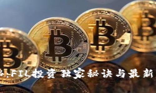 专家揭秘：FIL投资独家秘诀与最新动态分析