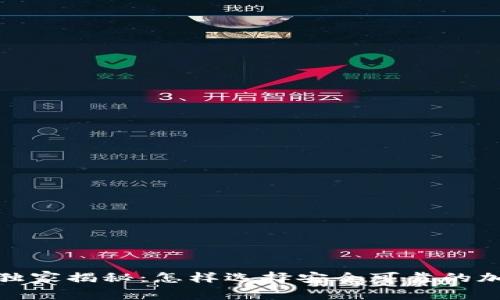 2023年专家独家揭秘：怎样选择安全可靠的加密数字钱包？