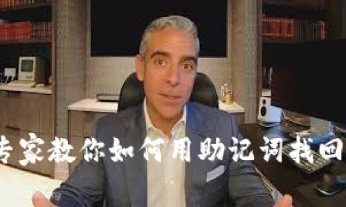 独家揭秘：专家教你如何用助记词找回私钥的秘诀