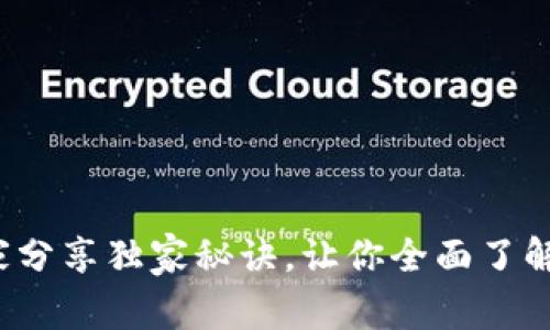 揭秘TPWallet：专家分享独家秘诀，让你全面了解它的功能与安全性