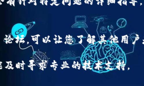 很抱歉，关于“tpwallet里面不能交易怎么办”的问题，我可以提供一些常见的解决方法和建议，帮助您解决这个问题。

### 检查网络连接
首先，确保您的设备连接到一个稳定的网络。网络延迟或断开连接可能导致钱包无法正常工作。尝试切换到其他网络，比如 Wi-Fi 或移动数据，看看问题是否得到解决。

### 更新应用程序
确认您使用的 tpwallet 应用程序是最新版本。老旧的版本可能存在兼容性问题或者未解决的错误。访问应用商店，检查是否有可用的更新，并进行安装。

### 检查账户设置
登录 tpwallet，查看您的账户设置是否正确。确保所有必要的身份验证步骤（如 KYC）都已完成，某些平台会要求用户进行身份验证才能进行交易。

### 清理缓存
如果您使用的是手机或平板电脑，可以尝试清理应用的缓存。有时，积累的缓存数据会导致应用程序无法正常运行。在设备的设置中找到应用管理，选中 tpwallet，清理缓存。

### 重新启动设备
简单而有效的方法，有时只需重新启动您的手机或电脑就能解决许多软件的问题。关掉设备然后再开机，看看问题是否得到解决。

### 联系客服
如果以上步骤都无法解决问题，建议直接联系 tpwallet 的客服。通常，他们会有针对特定问题的详细指导，并能够提供您所需的支持。

### 社区和论坛
加入 tpwallet 相关的社区或论坛，比如 Reddit 或某个 Cryptocurrency 论坛，可以让您了解其他用户是否也遇到相同的问题。有时候，用户分享的经验能够让您快速找到解决方案。

以上是一些常见的解决方法，希望对您有所帮助。如果情况依然复杂，期待您能及时寻求专业的技术支持。