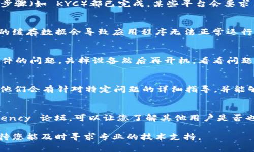 很抱歉，关于“tpwallet里面不能交易怎么办”的问题，我可以提供一些常见的解决方法和建议，帮助您解决这个问题。

### 检查网络连接
首先，确保您的设备连接到一个稳定的网络。网络延迟或断开连接可能导致钱包无法正常工作。尝试切换到其他网络，比如 Wi-Fi 或移动数据，看看问题是否得到解决。

### 更新应用程序
确认您使用的 tpwallet 应用程序是最新版本。老旧的版本可能存在兼容性问题或者未解决的错误。访问应用商店，检查是否有可用的更新，并进行安装。

### 检查账户设置
登录 tpwallet，查看您的账户设置是否正确。确保所有必要的身份验证步骤（如 KYC）都已完成，某些平台会要求用户进行身份验证才能进行交易。

### 清理缓存
如果您使用的是手机或平板电脑，可以尝试清理应用的缓存。有时，积累的缓存数据会导致应用程序无法正常运行。在设备的设置中找到应用管理，选中 tpwallet，清理缓存。

### 重新启动设备
简单而有效的方法，有时只需重新启动您的手机或电脑就能解决许多软件的问题。关掉设备然后再开机，看看问题是否得到解决。

### 联系客服
如果以上步骤都无法解决问题，建议直接联系 tpwallet 的客服。通常，他们会有针对特定问题的详细指导，并能够提供您所需的支持。

### 社区和论坛
加入 tpwallet 相关的社区或论坛，比如 Reddit 或某个 Cryptocurrency 论坛，可以让您了解其他用户是否也遇到相同的问题。有时候，用户分享的经验能够让您快速找到解决方案。

以上是一些常见的解决方法，希望对您有所帮助。如果情况依然复杂，期待您能及时寻求专业的技术支持。