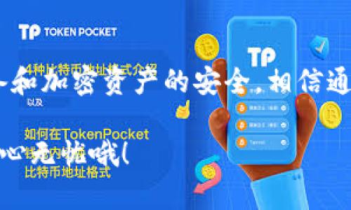 当你在使用TPWallet（一个多链钱包）时，提示有病毒，这可能会让人感到焦虑和疑惑。但别担心，一起来了解一下这个问题的根源、应对措施以及如何确保自己的安全。

1. TPWallet是什么？
首先，TPWallet是一款支持多种区块链资产的钱包应用，允许用户安全地存储、管理和交易加密货币。它因界面友好和功能全面而受到许多加密货币用户的青睐。

2. 为什么会提示有病毒？
提示有病毒通常可能与以下几个因素有关：
ul
    listrong错误的安全软件检测：/strong有时候，安全软件会误判某些文件或程序，特别是在区块链和加密货币领域，某些常见的程序可能被错误标记为具有恶意软件。/li
    listrong应用程序来源问题：/strong如果你从非官方渠道下载TPWallet，应用程序可能被篡改，从而导致安全软件出现警报。确保你下载的程序来源于官方渠道是非常重要的。/li
    listrong真正的恶意软件：/strong虽然概率较低，但仍有可能TPWallet被恶意软件感染。在这种情况下，你的安全性需要优先考虑。/li
/ul

3. 如何处理这个提示？
如果你在使用TPWallet时收到病毒提示，可以按照以下步骤处理：
ol
    listrong更新安全软件：/strong确保你的安全软件是最新版本，因为老版本可能无法识别最新的威胁。/li
    listrong进行完整扫描：/strong运行安全软件的完整系统扫描，以确保没有真正的病毒感染。/li
    listrong前往官方网站确认：/strong访问TPWallet的官方网站，确认你的应用程序是不是最新的版本。如果你不确定，建议卸载原来的应用并重新从官方网站下载。/li
    listrong备份你的资产：/strong为了确保万无一失，务必要将你的钱包备份到安全的位置，以防丢失资产。/li
    listrong社区反馈：/strong加入TPWallet的社区或论坛，看看是否有其他用户也遇到类似问题，他们的经验可能会对你有帮助。/li
/ol

4. 如何确保安全使用TPWallet？
使用TPWallet时，安全是第一位的。以下是一些安全使用的建议：
ul
    listrong只从官方渠道下载：/strong确保你下载TPWallet的地方是官方网站，避免使用不明链接和第三方下载网站。/li
    listrong定期更新：/strong软件的安全性往往随着更新而加强，因此确保你的TPWallet总是保持在最新版本。/li
    listrong使用强密码：/strong设置一个复杂且唯一的密码，并考虑启用双重认证（2FA）来增加安全性。/li
    listrong小心钓鱼攻击：/strong在处理与TPWallet相关的邮件或链接时，务必确认其真实性，以免走入钓鱼陷阱。/li
    listrong保持警惕：/strong定期查看你的账户活动，任何异常情况都应立即采取措施。/li
/ul

5. 结论
由此可见，当TPWallet提示有病毒时，首先要保持冷静，逐步排查可能性，确保你的设备和加密资产的安全。相信通过上述的措施和建议，你能够更好地使用TPWallet，享受加密货币带来的便利和乐趣。

如果你还有其他问题，随时欢迎提问。保护好自己的资产，使用TPWallet的时候都能安心无忧哦！