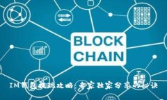 IM钱包提现攻略：专家独家分享的秘诀