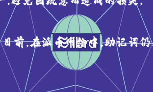 派币（Pi Network）助记词是一种用于保护和恢复您的钱包访问权限的重要信息。关于派币助记词能重置几次，其实答案比较复杂，让我们来仔细分析一下。

什么是助记词？
助记词是一串由随机单词组成的短语，用于为加密货币的钱包提供安全性。它通常由12个或24个单词构成，用户需要妥善保管这些单词，因为只要拥有这些单词，便可以恢复对钱包的访问。

派币的助记词功能
在派币网络中，助记词是用户创建钱包时自动生成的。当您第一次创建钱包时，系统会生成相关的助记词，并提示您将其妥善保存。不幸的是，一旦遗失这些助记词，您可能会完全失去对您钱包内资产的访问权限。

助记词重置的可能性
一般而言，助记词是不会被重置的。一旦生成并妥善保存，助记词就是用户wallet唯一的“钥匙”。这意味着它不会像一个密码那样定期要求你修改，以确保安全性。很多用户可能会问：“如果我忘记了我的助记词，或者觉得需要更换呢？”很遗憾，派币并不支持更换或者重置助记词。

如何确保助记词的安全性
既然助记词不可更改，那么安全性就显得尤为重要。你需要确保将助记词妥善保存，避免丢失或者被他人获取。以下是一些保管助记词的建议：
ul
    li将助记词记录在纸上，放置在安全的地方，像是保险箱。/li
    li不要将助记词存储在手机、电脑的文本文件中，因为这些设备可能会遭受黑客攻击。/li
    li应考虑使用加密工具或密码管理器来安全保存助记词。/li
/ul

如果遗失助记词怎么办？
如上文所述，一旦助记词丢失，恢复钱包的可能性就几乎为零。因此，在使用派币或其他任何加密货币时，务必确保助记词安全无误。如果真的发生了丢失，可以说，你的钱包也就“沉没”了，无法再通过任何方式找回。说真的，这感觉就像是把所有的积蓄放在一个没锁的箱子里，谁都可以轻易拿走。

最后的总结
派币的助记词是不可重置的，这要求用户在使用这个平台时，保持高度警惕和安全意识。保护好助记词，实际上是在保护你自己的数字资产，避免因疏忽而造成的损失。

未来的展望
随着加密货币技术的发展，未来可能会引入更安全的恢复机制，例如通过生物识别技术或社交恢复等方式来增强用户的安全体验。但截至目前，在派币网络中，助记词仍然是你进入钱包的唯一途径。所以，懂得了这些，就要好好运用和管理你的助记词，定期检查自己的安全策略，确保你的数字资产不被损失。

总之，派币助记词不能重置，务必要妥善保管，别等到遗失之后才后悔哦！希望这些信息可以帮助到你，如果有更多的问题，欢迎随时询问！