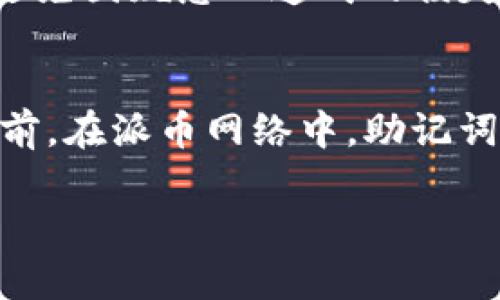 派币（Pi Network）助记词是一种用于保护和恢复您的钱包访问权限的重要信息。关于派币助记词能重置几次，其实答案比较复杂，让我们来仔细分析一下。

什么是助记词？
助记词是一串由随机单词组成的短语，用于为加密货币的钱包提供安全性。它通常由12个或24个单词构成，用户需要妥善保管这些单词，因为只要拥有这些单词，便可以恢复对钱包的访问。

派币的助记词功能
在派币网络中，助记词是用户创建钱包时自动生成的。当您第一次创建钱包时，系统会生成相关的助记词，并提示您将其妥善保存。不幸的是，一旦遗失这些助记词，您可能会完全失去对您钱包内资产的访问权限。

助记词重置的可能性
一般而言，助记词是不会被重置的。一旦生成并妥善保存，助记词就是用户wallet唯一的“钥匙”。这意味着它不会像一个密码那样定期要求你修改，以确保安全性。很多用户可能会问：“如果我忘记了我的助记词，或者觉得需要更换呢？”很遗憾，派币并不支持更换或者重置助记词。

如何确保助记词的安全性
既然助记词不可更改，那么安全性就显得尤为重要。你需要确保将助记词妥善保存，避免丢失或者被他人获取。以下是一些保管助记词的建议：
ul
    li将助记词记录在纸上，放置在安全的地方，像是保险箱。/li
    li不要将助记词存储在手机、电脑的文本文件中，因为这些设备可能会遭受黑客攻击。/li
    li应考虑使用加密工具或密码管理器来安全保存助记词。/li
/ul

如果遗失助记词怎么办？
如上文所述，一旦助记词丢失，恢复钱包的可能性就几乎为零。因此，在使用派币或其他任何加密货币时，务必确保助记词安全无误。如果真的发生了丢失，可以说，你的钱包也就“沉没”了，无法再通过任何方式找回。说真的，这感觉就像是把所有的积蓄放在一个没锁的箱子里，谁都可以轻易拿走。

最后的总结
派币的助记词是不可重置的，这要求用户在使用这个平台时，保持高度警惕和安全意识。保护好助记词，实际上是在保护你自己的数字资产，避免因疏忽而造成的损失。

未来的展望
随着加密货币技术的发展，未来可能会引入更安全的恢复机制，例如通过生物识别技术或社交恢复等方式来增强用户的安全体验。但截至目前，在派币网络中，助记词仍然是你进入钱包的唯一途径。所以，懂得了这些，就要好好运用和管理你的助记词，定期检查自己的安全策略，确保你的数字资产不被损失。

总之，派币助记词不能重置，务必要妥善保管，别等到遗失之后才后悔哦！希望这些信息可以帮助到你，如果有更多的问题，欢迎随时询问！