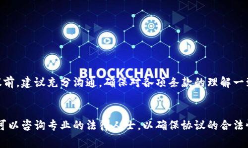 数字货币钱包开发合作协议是一份重要的法律文件，旨在明确合作双方在研发数字货币钱包过程中的权利与义务。这类协议通常包含了项目的基本信息、合作条款、知识产权、保密条款、争议解决机制等内容。下面将详细介绍数字货币钱包开发合作协议的主要组成部分和注意事项。

一、协议基本信息

在协议的开头部分，需要清晰地列出合作双方的基本信息，包括公司名称、注册地点、联系人及联系方式等。这部分信息对于明确合作方非常重要，有助于后续的沟通与合作。


二、项目背景与目标

在这一部分中，需要详细描述项目的背景和目标。比如，为什么要开发这个数字货币钱包？市场需求是什么？目标用户群体是谁？这些信息有助于让双方对项目有一个共同的理解，从而更加顺利地开展合作。


三、合作条款

这一部分是协议中最核心的内容，主要包括以下几个方面：
ul
listrong合作方式：/strong明确双方是以什么样的形式进行合作，比如合资、合作开发等。/li
listrong项目进度：/strong规定项目的时间节点，包括需求分析、开发、测试和正式上线等各个阶段的时间表。/li
listrong开发费用：/strong明确开发的费用，包括项目预算、支付方式、付款时间等。/li
/ul


四、知识产权

知识产权问题在技术开发中至关重要。在这一部分中，需要明确以下几点：
ul
listrong开发成果的归属：/strong双方对于开发过程中产生的技术和知识产权的归属需要有明确的约定。/li
listrong后续使用权：/strong如果一方需要在今后的项目中使用另一方的技术或知识产权，必须事先征得对方的同意，并可能需要支付相应的费用。/li
/ul


五、保密条款

数字货币钱包开发涉及到敏感的商业信息和技术细节，因此保密条款尤为重要。协议中需要规定：
ul
listrong保密信息的定义：/strong明确哪些内容属于保密信息，包括但不限于商业计划、技术文档、用户数据等。/li
listrong保密期限：/strong规定保密信息的保密期限，确保在合作结束后，双方仍有义务保护这些信息。/li
/ul


六、争议解决机制

万一双方出现争议，协议中需要明确争议解决的方式。可以包括：
ul
listrong协商解决：/strong首先尝试通过友好协商解决争议。/li
listrong法律途径：/strong如果协商不成，可以选择提交仲裁或向法院起诉。/li
/ul


七、协议的修改与终止

协议的修改与终止也是重要的内容。在这一部分中需要规定：
ul
listrong修改程序：/strong协议需要接受修改，必须经过双方协商一致。/li
listrong终止条件：/strong明确在何种情况下可以终止协议，比如一方未能履行协议等。/li
/ul


八、附件

最后，协议中可以附上相关的附件，如项目的技术文档、市场调研报告等。这些附件有助于提升协议的完整性和可操作性。


总结

数字货币钱包开发合作协议是一份繁琐但至关重要的文件，它不仅保护了双方的合法权益，也为项目的顺利进行奠定了基础。双方在签署协议前，建议充分沟通，确保对各项条款的理解一致，为后续合作打下坚实的基础。想要让数字货币钱包项目顺利进行，更多的配合与信任是不可或缺的。记住，有时候沟通比任何协议都更有效。


以上是关于数字货币钱包开发合作协议的一个详细介绍，希望能够帮助到正在进行相关合作的团队或企业。同时，建议在具体的协议拟定中，可以咨询专业的法律人士，以确保协议的合法性和有效性。