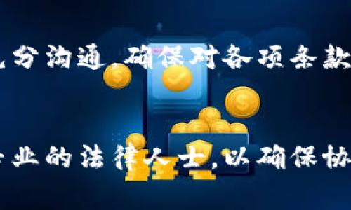 数字货币钱包开发合作协议是一份重要的法律文件，旨在明确合作双方在研发数字货币钱包过程中的权利与义务。这类协议通常包含了项目的基本信息、合作条款、知识产权、保密条款、争议解决机制等内容。下面将详细介绍数字货币钱包开发合作协议的主要组成部分和注意事项。

一、协议基本信息

在协议的开头部分，需要清晰地列出合作双方的基本信息，包括公司名称、注册地点、联系人及联系方式等。这部分信息对于明确合作方非常重要，有助于后续的沟通与合作。


二、项目背景与目标

在这一部分中，需要详细描述项目的背景和目标。比如，为什么要开发这个数字货币钱包？市场需求是什么？目标用户群体是谁？这些信息有助于让双方对项目有一个共同的理解，从而更加顺利地开展合作。


三、合作条款

这一部分是协议中最核心的内容，主要包括以下几个方面：
ul
listrong合作方式：/strong明确双方是以什么样的形式进行合作，比如合资、合作开发等。/li
listrong项目进度：/strong规定项目的时间节点，包括需求分析、开发、测试和正式上线等各个阶段的时间表。/li
listrong开发费用：/strong明确开发的费用，包括项目预算、支付方式、付款时间等。/li
/ul


四、知识产权

知识产权问题在技术开发中至关重要。在这一部分中，需要明确以下几点：
ul
listrong开发成果的归属：/strong双方对于开发过程中产生的技术和知识产权的归属需要有明确的约定。/li
listrong后续使用权：/strong如果一方需要在今后的项目中使用另一方的技术或知识产权，必须事先征得对方的同意，并可能需要支付相应的费用。/li
/ul


五、保密条款

数字货币钱包开发涉及到敏感的商业信息和技术细节，因此保密条款尤为重要。协议中需要规定：
ul
listrong保密信息的定义：/strong明确哪些内容属于保密信息，包括但不限于商业计划、技术文档、用户数据等。/li
listrong保密期限：/strong规定保密信息的保密期限，确保在合作结束后，双方仍有义务保护这些信息。/li
/ul


六、争议解决机制

万一双方出现争议，协议中需要明确争议解决的方式。可以包括：
ul
listrong协商解决：/strong首先尝试通过友好协商解决争议。/li
listrong法律途径：/strong如果协商不成，可以选择提交仲裁或向法院起诉。/li
/ul


七、协议的修改与终止

协议的修改与终止也是重要的内容。在这一部分中需要规定：
ul
listrong修改程序：/strong协议需要接受修改，必须经过双方协商一致。/li
listrong终止条件：/strong明确在何种情况下可以终止协议，比如一方未能履行协议等。/li
/ul


八、附件

最后，协议中可以附上相关的附件，如项目的技术文档、市场调研报告等。这些附件有助于提升协议的完整性和可操作性。


总结

数字货币钱包开发合作协议是一份繁琐但至关重要的文件，它不仅保护了双方的合法权益，也为项目的顺利进行奠定了基础。双方在签署协议前，建议充分沟通，确保对各项条款的理解一致，为后续合作打下坚实的基础。想要让数字货币钱包项目顺利进行，更多的配合与信任是不可或缺的。记住，有时候沟通比任何协议都更有效。


以上是关于数字货币钱包开发合作协议的一个详细介绍，希望能够帮助到正在进行相关合作的团队或企业。同时，建议在具体的协议拟定中，可以咨询专业的法律人士，以确保协议的合法性和有效性。