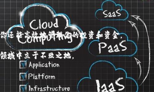   IM钱包区块链查询的专家独家秘诀！ / 
 guanjianci 区块链查询, IM钱包, 数字货币 /guanjianci 

什么是IM钱包？
在谈论区块链查询之前，我们先来了解一下IM钱包。IM钱包（International Money Wallet）是一种专为数字货币交易和管理而设计的电子钱包。简单来说，就是你在数字货币世界中的“钱包”，里面可以存储比特币、以太坊等多种加密货币。近年来，不少人开始使用IM钱包，因为它不仅支持多种货币，还提供了高安全性和用户友好的界面。

区块链是什么？
当我们提到区块链，首先要明确的是，它是一种去中心化的数据库技术。你可以把它想象成一个透明的账本，记录着所有的交易信息，任何人都可以查看。区块链的魅力在于，交易一旦被记录，就无法篡改，这也让很多人开始关注它的安全性和可靠性。不过，你可能会问：“区块链查询有什么用呢？” 这就是我们今天要解决的问题。

为何需要进行区块链查询？
我们在使用IM钱包时，有时候会遇到需要查询区块链的情况。比如，你想查看某笔交易是否完成，或者想确认转账是否已经到账。区块链查询在这时候就派上了用场，帮助你更清楚地理解资金流向。

IM钱包区块链查询的步骤
接下来，我们来详细聊一聊如何进行IM钱包的区块链查询。其实，这个过程并不复杂。按照以下步骤操作，你很快就能找到你想要的信息。

h4步骤1：打开IM钱包/h4
首先，确保你已经下载了IM钱包，并且成功注册了账号。打开钱包后，你会看到一个友好的用户界面。对于新用户来说，别紧张，操作都很简单。

h4步骤2：进入查询界面/h4
在IM钱包的主界面上，寻找“交易记录”或“历史记录”选项。通常，这个选项会显示你过去的所有交易信息，包括转账、收款等。

h4步骤3：选择要查询的交易/h4
找到你想要查询的交易记录后，点击它。这里会显示交易ID和相关的信息，比如时间、金额、交易状态等。

h4步骤4：查看交易状态/h4
在交易信息页面，你可以找到一个链上状态的链接。点击它，将跳转到区块链浏览器，展示你的交易是否成功、被确认了多少次等详细信息。

什么是区块链浏览器？
好，既然我们提到了区块链浏览器，你可能会想：“这东西是什么？”其实，区块链浏览器就像是一个公共的搜索引擎，专门用来查看区块链上的交易信息。它的作用就类似于一个图书馆，你可以在里面随便查找关于特定交易、地址、区块等信息。

如何使用区块链浏览器？
使用区块链浏览器也很简单。一般来说，你只需要输入交易ID或钱包地址，就能看到相关的信息。比如说，假设你输入了一个交易ID，系统就会返回这个交易的详细信息，包括发起和接受的地址、交易金额、确认次数等等。就像开盲盒一样，你根本不知道自己会发现什么，但通常信息都是很有用的。

IM钱包的优势是什么？
使用IM钱包进行区块链查询其实还有很多其他的好处。首先，安全性极高。IM钱包采用了多重加密技术，让用户的资产安全有保障。其次，操作简单，适合各种级别的用户，不管你是新手还是老手，都能很快上手。

需要注意的事项
当然，使用IM钱包和进行区块链查询时，也要注意一些事项。比如，你在进行交易时一定要确认对方的地址是否正确。因为一旦交易完成，就无法追回。另外，有些不法分子会通过伪造的链接来钓鱼，所以一定要在官网上操作，不要随便点击陌生的链接。

专家的独家秘诀
作为一名资深加密货币投资者，我想给你一些独家的秘诀来更好地进行IM钱包区块链查询。

h4秘诀1：保持更新/h4
加密货币的世界变化极快，新技术和新项目层出不穷。建议定期关注IM钱包的官方公告，了解最新的信息和更新。

h4秘诀2：备份你的钱包/h4
定期备份你的IM钱包非常重要。一旦你丢失了手机或发生其他不可预见的情况，备份就能帮助你恢复访问。

h4秘诀3：谨慎投资/h4
投资加密货币需要谨慎，一定要做好功课，了解市场趋势。切忌盲目跟风，这样会减少风险，也能让你的资产更加安全。

总结
总的来说，IM钱包的区块链查询其实是一个简单但又关键的过程。通过上述的步骤，你可以轻松查询到你关心的交易信息。而通过一些专家的秘籍，你还能高效地管理你的投资和资金。

如果你还有任何疑问，或者想了解更多关于IM钱包和区块链的信息，欢迎随时向我提问。毕竟，知识是量化的资产，不断学习才能在这个快速发展的领域中立于不败之地。

希望你在数字货币的旅程中一切顺利，你懂的！