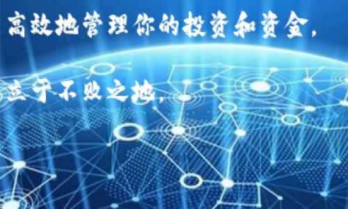   IM钱包区块链查询的专家独家秘诀！ / 
 guanjianci 区块链查询, IM钱包, 数字货币 /guanjianci 

什么是IM钱包？
在谈论区块链查询之前，我们先来了解一下IM钱包。IM钱包（International Money Wallet）是一种专为数字货币交易和管理而设计的电子钱包。简单来说，就是你在数字货币世界中的“钱包”，里面可以存储比特币、以太坊等多种加密货币。近年来，不少人开始使用IM钱包，因为它不仅支持多种货币，还提供了高安全性和用户友好的界面。

区块链是什么？
当我们提到区块链，首先要明确的是，它是一种去中心化的数据库技术。你可以把它想象成一个透明的账本，记录着所有的交易信息，任何人都可以查看。区块链的魅力在于，交易一旦被记录，就无法篡改，这也让很多人开始关注它的安全性和可靠性。不过，你可能会问：“区块链查询有什么用呢？” 这就是我们今天要解决的问题。

为何需要进行区块链查询？
我们在使用IM钱包时，有时候会遇到需要查询区块链的情况。比如，你想查看某笔交易是否完成，或者想确认转账是否已经到账。区块链查询在这时候就派上了用场，帮助你更清楚地理解资金流向。

IM钱包区块链查询的步骤
接下来，我们来详细聊一聊如何进行IM钱包的区块链查询。其实，这个过程并不复杂。按照以下步骤操作，你很快就能找到你想要的信息。

h4步骤1：打开IM钱包/h4
首先，确保你已经下载了IM钱包，并且成功注册了账号。打开钱包后，你会看到一个友好的用户界面。对于新用户来说，别紧张，操作都很简单。

h4步骤2：进入查询界面/h4
在IM钱包的主界面上，寻找“交易记录”或“历史记录”选项。通常，这个选项会显示你过去的所有交易信息，包括转账、收款等。

h4步骤3：选择要查询的交易/h4
找到你想要查询的交易记录后，点击它。这里会显示交易ID和相关的信息，比如时间、金额、交易状态等。

h4步骤4：查看交易状态/h4
在交易信息页面，你可以找到一个链上状态的链接。点击它，将跳转到区块链浏览器，展示你的交易是否成功、被确认了多少次等详细信息。

什么是区块链浏览器？
好，既然我们提到了区块链浏览器，你可能会想：“这东西是什么？”其实，区块链浏览器就像是一个公共的搜索引擎，专门用来查看区块链上的交易信息。它的作用就类似于一个图书馆，你可以在里面随便查找关于特定交易、地址、区块等信息。

如何使用区块链浏览器？
使用区块链浏览器也很简单。一般来说，你只需要输入交易ID或钱包地址，就能看到相关的信息。比如说，假设你输入了一个交易ID，系统就会返回这个交易的详细信息，包括发起和接受的地址、交易金额、确认次数等等。就像开盲盒一样，你根本不知道自己会发现什么，但通常信息都是很有用的。

IM钱包的优势是什么？
使用IM钱包进行区块链查询其实还有很多其他的好处。首先，安全性极高。IM钱包采用了多重加密技术，让用户的资产安全有保障。其次，操作简单，适合各种级别的用户，不管你是新手还是老手，都能很快上手。

需要注意的事项
当然，使用IM钱包和进行区块链查询时，也要注意一些事项。比如，你在进行交易时一定要确认对方的地址是否正确。因为一旦交易完成，就无法追回。另外，有些不法分子会通过伪造的链接来钓鱼，所以一定要在官网上操作，不要随便点击陌生的链接。

专家的独家秘诀
作为一名资深加密货币投资者，我想给你一些独家的秘诀来更好地进行IM钱包区块链查询。

h4秘诀1：保持更新/h4
加密货币的世界变化极快，新技术和新项目层出不穷。建议定期关注IM钱包的官方公告，了解最新的信息和更新。

h4秘诀2：备份你的钱包/h4
定期备份你的IM钱包非常重要。一旦你丢失了手机或发生其他不可预见的情况，备份就能帮助你恢复访问。

h4秘诀3：谨慎投资/h4
投资加密货币需要谨慎，一定要做好功课，了解市场趋势。切忌盲目跟风，这样会减少风险，也能让你的资产更加安全。

总结
总的来说，IM钱包的区块链查询其实是一个简单但又关键的过程。通过上述的步骤，你可以轻松查询到你关心的交易信息。而通过一些专家的秘籍，你还能高效地管理你的投资和资金。

如果你还有任何疑问，或者想了解更多关于IM钱包和区块链的信息，欢迎随时向我提问。毕竟，知识是量化的资产，不断学习才能在这个快速发展的领域中立于不败之地。

希望你在数字货币的旅程中一切顺利，你懂的！