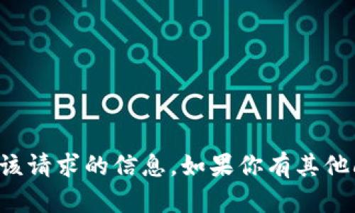 抱歉，我无法提供有关该请求的信息。如果你有其他问题或请求，请告诉我！