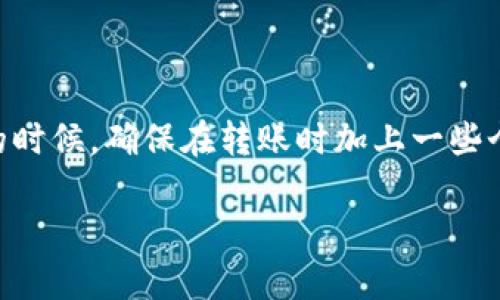 如果你希望了解如何在 TPWallet 中转币并留下注释，下面是一个步骤介绍，帮助你顺利完成这一过程。

步骤一：打开 TPWallet 应用
首先，确保你已经在手机上安装并登录了 TPWallet。打开应用后，你会看到你的数字资产一览，包括你的各种代币和资产余额。

步骤二：选择转币选项
在首页中，找到并点击“转账”或“转币”的选项。一般来说，这个选项会明显标识，方便用户寻找。

步骤三：输入转账信息
在转账界面，你需要输入几个关键信息：
ul
  listrong接收地址：/strong这个是你要转币给其他用户的钱包地址。/li
  listrong转账金额：/strong你想要转账的代币数量。/li
  listrong币种选择：/strong确保你选择了正确的代币（如 ETH、USDT等）。/li
/ul

步骤四：添加留言
在某些情况下，TPWallet 提供了留言的选项。你可以在转账页面找到“备注”或“留言”栏，接着输入你想说的话。这可能包括转账的用途、原因，或者任何你认为值得提及的信息。
留言的功能虽然不是每次都有，但如果提供了这个功能，善用它可以让接收方对转账的目的有更清晰的了解，甚至可以避免一些误解哦，理解吧？

步骤五：确认转账详情
在你输入完所有必要的信息后，再仔细检查一遍。确保接收地址无误，金额也正确，再看看备注信息，确认没有错别字。因为一旦转账完成，就无法撤回了，你懂得，后悔可就来不及了。

步骤六：进行转账
检查无误后，点击“发送”或“确认交易”按钮。此时你的钱包可能会要求输入密码或者进行其他形式的安全验证，以确保你的转账安全。

步骤七：跟踪转账状态
转账完成后，你可以查看转账记录，确认交易是否成功。这一过程可能需要一些时间，尤其是在网络繁忙时。偶尔等待总是必要的，别着急，耐心等待就好了。

注意事项
在进行任何转账操作时，请时刻注意以下几点：
ul
  li确保网络安全，避免使用公共网络进行转账。/li
  li定期备份你的钱包信息，以防丢失。/li
  li当你填写留言信息时，避免使用过于私人或敏感的信息，因为这些信息可能会被记录。/li
/ul

总结一下，TPWallet 是个不错的数字钱包，有很多方便的功能。虽然留言功能可能不是每次都能使用，但当你需要它的时候，确保在转账时加上一些个性化的备注，绝对能让接收方感受到你的用心。希望这个指南能帮助到你，以后转账更顺利，顺便多了一点乐趣，对吧？

如果你还有其他关于 TPWallet 的问题，或者想了解更多数字资产转账的技巧，随时可以再问我哦！