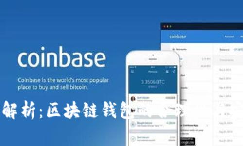 专家独家解析：区块链钱包的合理性与安全性秘诀