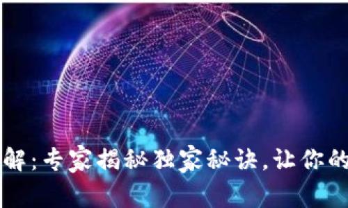 TPWallet闪兑功能详解：专家揭秘独家秘诀，让你的数字资产管理更高效