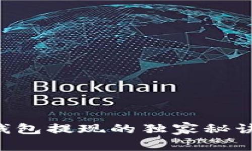 专家揭秘：加密钱包提现的独家秘诀，让你轻松操作!