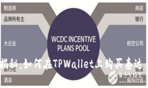 专家独家揭秘：如何在TPWallet上购买泰达币（USDT）？