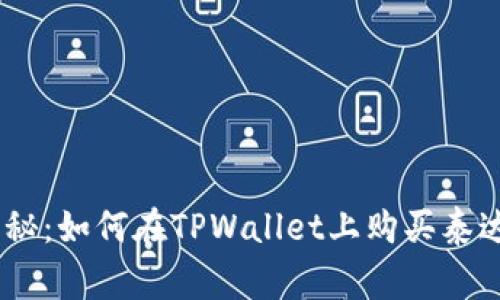 专家独家揭秘：如何在TPWallet上购买泰达币（USDT）？
