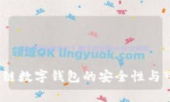 专家揭秘：区块链数字钱包的安全性与可靠性独
