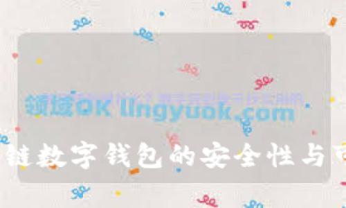 专家揭秘：区块链数字钱包的安全性与可靠性独家秘诀