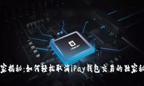 专家揭秘：如何轻松取消iPay钱包交易的独家秘诀