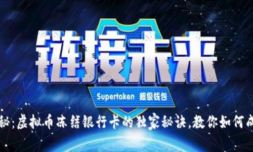 专家揭秘：虚拟币冻结银行卡的独家秘诀，教你如何成功追回