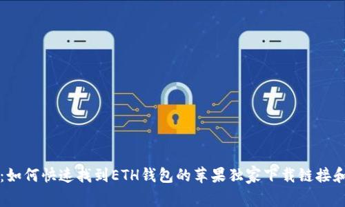 专家揭秘：如何快速找到ETH钱包的苹果独家下载链接和使用秘诀