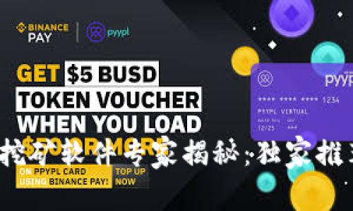 2023年以太坊挖矿软件专家揭秘：独家推荐与秘诀大公开