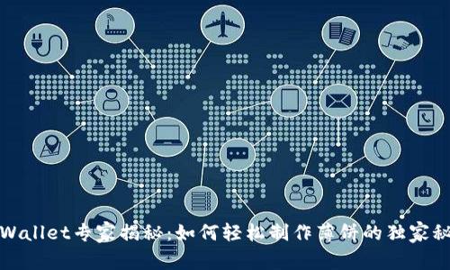 TPWallet专家揭秘：如何轻松制作薄饼的独家秘诀