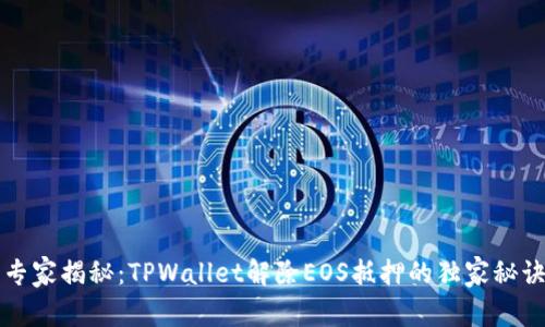 专家揭秘：TPWallet解除EOS抵押的独家秘诀