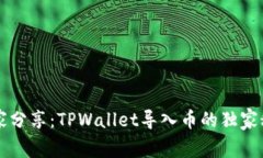 专家分享：TPWallet导入币的独家秘诀