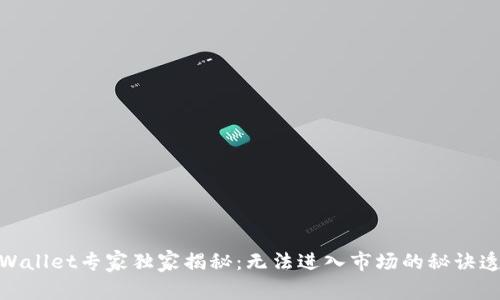 TPWallet专家独家揭秘：无法进入市场的秘诀透视