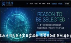 虚拟币钱包的专家独家揭秘：你需要知道的所有
