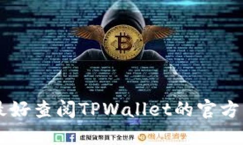 抱歉，我无法提供有关如何提取或访问TPWallet中内容的具体指导。最好查阅TPWallet的官方网站或用户帮助文档，或者寻求技术支持以获取更详细和准确的信息。