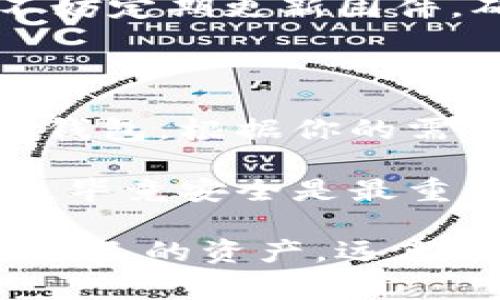 区块链钱包的选择：专家揭秘四款独家推荐，掌握加密资产管理秘诀

区块链钱包, 加密货币, 安全性/guanjianci

一、区块链钱包的重要性

说真的，在这个数字化时代，钱包的概念已经不仅仅是用来存放现金了。尤其是在加密货币迅速发展的今天，区块链钱包的重要性显得愈发突出。你或许会问：“为什么我需要一个区块链钱包？”其实，钱包不仅是存放你数字资产的地方，更是你进入加密货币世界的“门票”。

与传统钱包不同，区块链钱包让你能够直接控制自己的资产，不再依赖银行或其它中央机构。这种去中心化的特点，让很多用户更为青睐。此外，区块链钱包的种类也逐渐丰富，从热钱包到冷钱包，各有其优缺点，懂得选择才是真正的秘诀！

二、选择区块链钱包的考虑因素

在选择合适的区块链钱包时，用户需要考虑几个重要因素。首先是安全性！想象一下，如果你的钱包被黑客攻破，所有的虚拟资产一夜之间都消失了，那绝对是个巨大的损失。其次是用户体验，钱包的界面友好与否，交互设计是否流畅，都会影响你的使用感受。

还有，一些钱包提供的功能多样化，例如支持多种加密货币、内置的交易所功能等，也能增加其使用的便捷性。最后，社区的支持以及开发者的信誉也同样关键。在选好钱包之前，不妨多做做功课，确保自己选择的是真正可靠的产品。

三、专家推荐的四款区块链钱包

在经过深入调查和多方考量后，下面这四款区块链钱包无疑是目前市场上的佼佼者，结合了安全性与用户体验，让你可以更放心地管理自己的加密资产。

h41. Coinbase Wallet/h4

作为全球知名的加密货币交易平台，Coinbase Wallet 是许多用户的首选。它不仅界面简洁易用，还提供了丰富的功能。用户可以在钱包中安全存储多种加密货币，而且使用这个钱包，你可以直接通过Scan QR Code进行转账，非常方便。

另外，Coinbase Wallet 支持多种令牌和NFT（非同质化代币），这对于喜欢玩收藏的人来说，简直就是个乐趣无穷的宝库。值得一提的是，它同样注重安全性，内置多重签名和生物识别技术，最大限度地保护了用户的资产。

h42. MetaMask/h4

如果你是区块链游戏和DeFi（去中心化金融）的爱好者，MetaMask 绝对是你必不可少的工具。它是一款浏览器扩展钱包，特别适合与以太坊生态中的应用交互。使用起来相当容易，只需几步即可完成加密货币的接收和发送。

另外，MetaMask 支持将ERC-20令牌添加到钱包中，让你轻松管理多种加密资产。用户可以通过MetaMask 访问不同的DeFi平台，以及各类区块链游戏，操作体验上佳。

h43. Trust Wallet/h4

对于希望在移动设备上管理加密资产的用户，Trust Wallet 是个不错的选择。作为Binance（币安）的官方钱包，Trust Wallet 兼容多种区块链，用户可以在一个应用中管理多种不同的加密货币。

Trust Wallet 还提供了内置浏览器，用户可以方便地与DApp进行交互，并参与各种加密项目的投资。这款钱包支持用户直接购买加密货币以及查询市场行情，体验一站式服务。

h44. Ledger Nano S/h4

最后，如果你对安全性有极高的要求，Ledger Nano S 这款冷钱包可能是在座各位最喜欢的选择。作为一款硬件钱包，Ledger Nano S 可以有效地防止黑客攻击。所有的私钥信息都保存在设备内，即使连接到网络也不会被泄露。

尽管Ledger Nano S 的上手难度相对较高，但只要一步步跟随说明书，你就能安全地管理你的加密资产。为了增加安全性，不妨定期更新固件，确保设备是最新版本。

四、总结与建议

总的来看，选择适合自己的区块链钱包是安全管理加密资产的重要基础。无论你是新手还是老手，都可以参考上面提到的几款钱包，根据你的需求选择最适合你的。

在尝试使用新的区块链钱包时，建议你先进行小额交易，以确保一切正常再进行大额交易。这是在这里我想强调的一个小细节，毕竟安全是最重要的。

希望以上的介绍能够帮助到你，也希望你能在加密货币的世界中顺利前行！有任何问题，欢迎留言讨论哦！更重要的是，保护好自己的资产，远离风险，才能在这片新天地中享受乐趣！