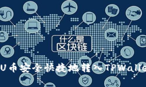 专家揭秘：如何将U币安全快捷地转入TPWallet？独家秘诀分享！