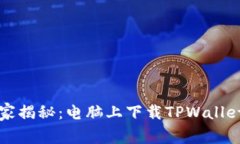 专家独家揭秘：电脑上下载TPWallet的秘诀