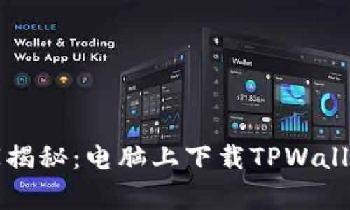 专家独家揭秘：电脑上下载TPWallet的秘诀