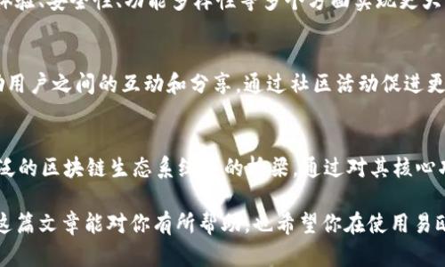 易欧的Web3钱包是一个数字资产管理工具，旨在让用户更方便、安全地管理他们的加密货币和区块链资产。随着区块链技术的迅猛发展，Web3钱包被广泛应用于各种去中心化应用（DApp）、金融服务、NFT市场等场景。

### Web3钱包的核心功能
#### 1. 安全性
第一个需要强调的就是安全性。易欧的Web3钱包通常会运用多重加密技术和私钥管理策略，为用户的资产提供强有力的保护。这意味着即使在网络环境不稳定或者受到攻击的情况下，用户的资产也能得到相应的保障。

#### 2. 用户友好界面
说真的，许多人对区块链技术感到无从下手，这时候一个直观易用的界面就显得尤为重要。易欧的Web3钱包通常在用户体验上下了很大功夫，力求让每一个用户，无论技术水平如何，都能轻松上手。

#### 3. 多链支持
在Web3的世界里，有很多不同的区块链平台，比如以太坊、Binance Smart Chain等等。易欧的Web3钱包通常支持多条链，用户可以在不同链之间无缝切换，方便管理和交易。

### 使用易欧Web3钱包的好处
#### 1. 便捷的交易体验
对于很多用户来说，快速交易是使用数字资产的一个重要考虑因素。易欧的Web3钱包通过简化交易流程，让用户可以在几步之内完成转账、收款等操作，大大提高了效率。

#### 2. 参与DeFi和NFT市场
随着去中心化金融（DeFi）和非同质化代币（NFT）的兴起，许多用户都希望能借助钱包参与这些新兴市场。易欧的Web3钱包不仅可以让用户方便地存储和管理这些资产，还有丰富的功能支持用户参与各种DeFi协议和NFT平台。

#### 3. 实时资产跟踪
易欧的Web3钱包通常提供实时资产信息，用户可以随时查看他们持有的各类数字资产的价值变化。这种透明度让用户能够更好地做出投资决策，避免不必要的经济损失。

### 如何设置易欧Web3钱包
#### 1. 下载与注册
首先，你需要在手机应用商店或者易欧的官网上下载这个钱包应用。安装完成后，打开应用并按照提示完成注册过程。通常，你会需要设置一个安全密码，并写下你的恢复助记词。

#### 2. 资产导入或购买
注册完成后，你可以选择导入已有的加密资产，或者直接在钱包内购买新资产。对于新手来说，可能会选择从交易所买入资金，然后转到易欧的Web3钱包中。

#### 3. 开始使用
一切准备就绪后，你就可以开始使用易欧的Web3钱包了。你可以进行转账、交易、参与DeFi协议等。初次使用可能会稍显复杂，但熟悉之后，你会发觉这其实是一个非常便利的工具。

### 未来的展望
#### 1. 跟随趋势，勇立潮头
随着Web3技术的不断发展，易欧的Web3钱包也在不断迭代更新。未来，我们可以期待钱包在用户体验、安全性、功能多样性等多个方面实现更大的突破。

#### 2. 社区建设
Web3的核心在于去中心化，而构建一个活跃的社区是实现这一目标的关键。易欧的Web3钱包鼓励用户之间的互动和分享，通过社区活动促进更多用户参与，仅限某些特定功能和奖励甚至可以进一步鼓励用户之间的交流。

### 结论
易欧的Web3钱包不仅是一个方便、安全的数字资产管理工具，还是一个能够让用户参与到更加广泛的区块链生态系统中的桥梁。通过对其核心功能、使用好处和未来展望的深入分析，相信您对这个钱包有了更全面的理解。

总之，随着Web3时代的到来，掌握一个优秀的Web3钱包将是每个数字资产用户的必修课程。希望这篇文章能对你有所帮助，也希望你在使用易欧的Web3钱包的过程中，能够获得愉快的体验和满意的收益。如果你还有其他问题，随时欢迎咨询！