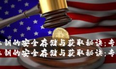 TPWallet私钥的安全存储与获取秘诀：专家独家解析