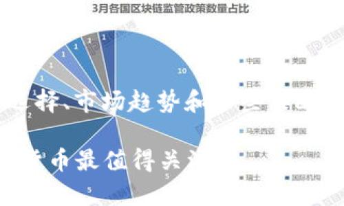 在此我们可以探讨2021年币圈的一些最佳投资选择、市场趋势和一些策略。但请记住，投资有风险，任何决策都应谨慎考虑。 

### 2021年币圈投资专家独家秘诀：哪些数字货币最值得关注？