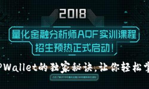 专家揭秘：使用TPWallet的独家秘诀，让你轻松掌握数字资产管理