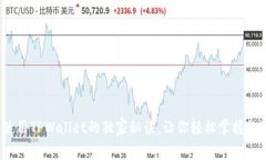 专家揭秘：使用TPWallet的独家秘诀，让你轻松掌握