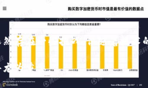 区块链是一种数字化的技术，它通过分布式网络和加密算法实现数据的透明、安全和不可篡改。可以说，区块链技术是数字化时代的一个重要创新，它在多个领域（如金融、供应链、医疗等）都展现出了巨大的潜力。那么，下面我们就来详细探讨一下区块链及其在数字化技术中的角色。

区块链技术的基础概念

说到区块链，很多人首先想到的可能是比特币或者其他的加密货币。其实，区块链不仅仅是数字货币的基础，它是一种去中心化的分布式账本技术。简单来说，区块链可以看作是由多个“区块”组成的“链”，这些区块里缓存着交易数据，而每一个区块都通过加密技术与前一个区块相连接，从而形成了一条安全的链条。

区块链的核心在于去中心化，也就是说，传统的中心化模式（例如银行或服务器）被多个分布式节点取代。每个节点都拥有整条链的数据副本，这就保证了数据的透明性和安全性。一旦数据被记录在区块链上，就无法被随意篡改或者删除，这也是为什么区块链在数据安全和信任方面极具优势。

数字化转型中的区块链应用

在数字化转型的过程中，区块链技术展现出了巨大的应用潜力。无论是金融服务、供应链管理，还是智能合约、数字身份认证等，区块链都在逐渐改变行业的运作方式。

以金融服务为例，区块链可以实现点对点的交易，降低交易成本，提高效率。传统的金融交易往往需要经历多个中介，而通过区块链，交易可以直接在参与者之间进行，大大缩短了时间和成本。

在供应链管理方面，区块链技术的透明性可以帮助追踪产品的来源和流通路径，确保产品的真实性。这对于防止假冒伪劣产品的出现、提升消费者信任度都是非常重要的。

区块链的安全性与可信度

区块链在安全性方面有着明显的优势。首先，利用加密算法，区块链中的每一笔交易都经过严格的验证，只有经过共识后才能被记录在链上。其次，去中心化的特性意味着，没有单一的故障点，也就降低了被攻击的风险。

此外，区块链的透明性也增强了业务的可信度。每一个参与者都可以随时查看链上的交易记录，确保没有任何不当操作。就这一点来说，区块链技术让商业交易变得更加公开、公正。

区块链发展中的挑战与未来

尽管区块链有着诸多优点，但在实际应用中依然面临不少挑战。其中，技术的成熟度、行业标准的缺乏以及政策法规的滞后都可能对区块链的普及产生影响。

不过，随着技术的不断进步和人们对区块链认识的加深，未来它将在更多领域发挥重要作用。例如，在文档验证、版权保护、投票系统等方面，区块链都有可能带来革命性的改变。

总结

总的来说，区块链作为一种数字化技术，不仅在保护数据安全、提高操作效率方面表现突出，还大大增强了市场的透明度和公正性。虽然当前依然存在一些挑战，但随着技术的不断发展，区块链将在未来的数字化浪潮中继续扮演重要角色。

无论是在个人生活，还是在企业运营中，区块链技术的影响都越来越大。对于每一个关注技术进步的人来说，理解区块链的重要性和潜力，显得尤为重要。