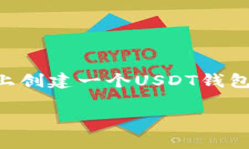 创建一个USDT钱包其实并没有想象中那么复杂。接下来我将详细介绍如何在TP (Tether Protocol) 上创建一个USDT钱包，确保你能够轻松上手。我们还是用一种轻松的口吻来聊聊这个过程，让你感觉像是在和朋友聊天一样。

专家独家揭秘：如何在TP上创建你的USDT钱包