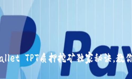 专家揭秘TPWallet TPT质押挖矿独家秘诀，教你如何快速收益
