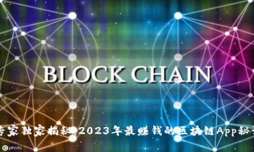 专家独家揭秘：2023年最赚钱的区块链App秘诀