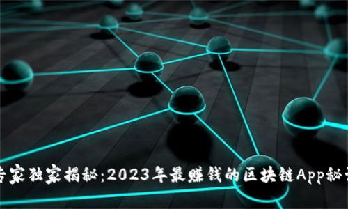 专家独家揭秘：2023年最赚钱的区块链App秘诀